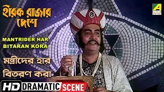 Mantrider Har Bitaran Kora | Dramatic Scene | Hirak Rajar Deshe | Utpal Dutt