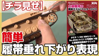 履帯垂れ下がり表現【チラ見せ】土居雅博の戦車モデル・マスターDVD