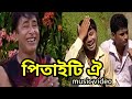 Pitaiti oi assamese musicfilm satya brot bordoloi ranjan jyoti dutta