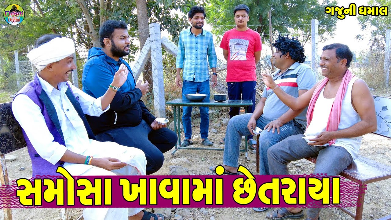 Samisa Khavama Chetraya || સમોસા ખાવામાં છેતરાયા || Gaju ni Dhamal || Deshi Comedy ||