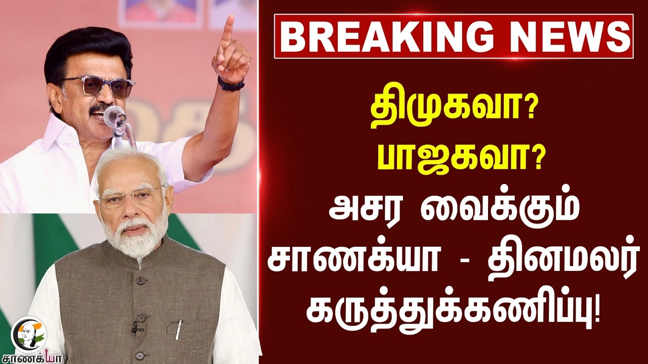 ⁣#breakingnews : திமுகவா?  பாஜகவா? அசர வைக்கும் Chanakyaa - Dinamalar Survey! | Stalin | EPS |