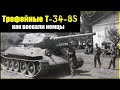 Как воевали немцы на трофейных танках Т-34-85? / Воспоминания немецкого танкиста