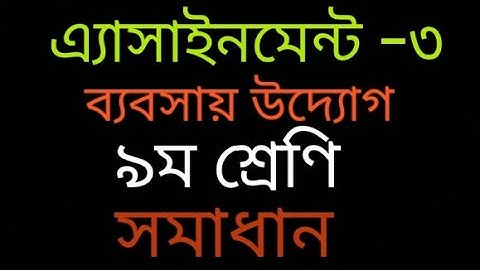 ব্যবসায় উদ্যোগ তৃতীয় সপ্তাহের এ্যাসাইনমেন্ট।।Assignment 3।।Babshai uddog।।Class 9।।3rd week.