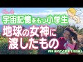 #59「４つの地球」ミッションをたのまれて密かに行ったあることについて