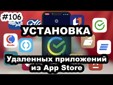Сбербанк, Аэрофлот - Как установить удаленные приложения из App Store?