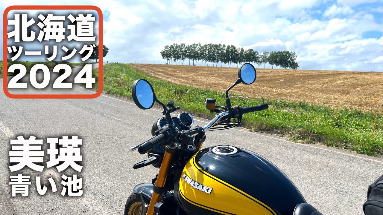 【北海道ツーリング2024】 美瑛・青い池｜ これぞ北海道という景色をご覧ください｜ Kawasaki Z900RS Z900RS SE
