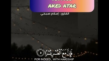 ستوريات سورة الشرح بصوت اسلام صبحي 🌹❤️