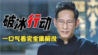 一口氣看完《破冰行動》完整版，全集解說，大結局，2小時10分鐘