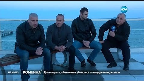 Граничарите, обвинени в убийство - за инцидента в детайли - Комбина