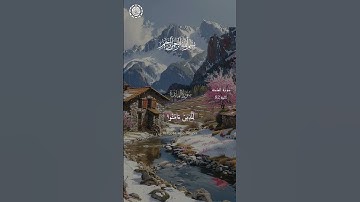 بسم الله الرحمن الرحيم 🌿 تلاوة ماتيسر من سورة المائدة الاية 82🕌
