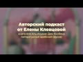 Авторский подкаст от Елены Клевцовой | книга Аля Аль-Асуани: дом Якобяна | часть 3