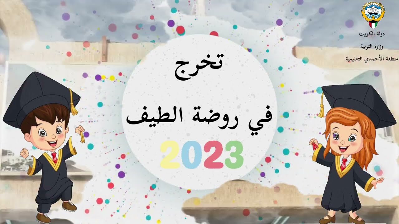 حفلة تخرج روضة الطيف لعام 2023