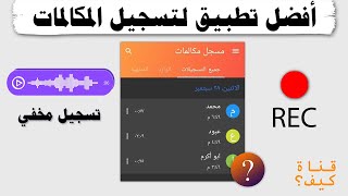 افضل تطبيق تسجيل المكالمات للاندرويد  - صوت واضح من الطرفين screenshot 2