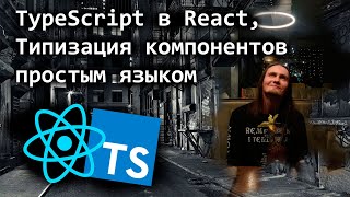 TypeScript в React - Типизация компонентов простым языком