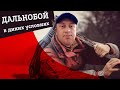 Дикий Дальнобой! «Бич-Транс» Спец-выпуск.