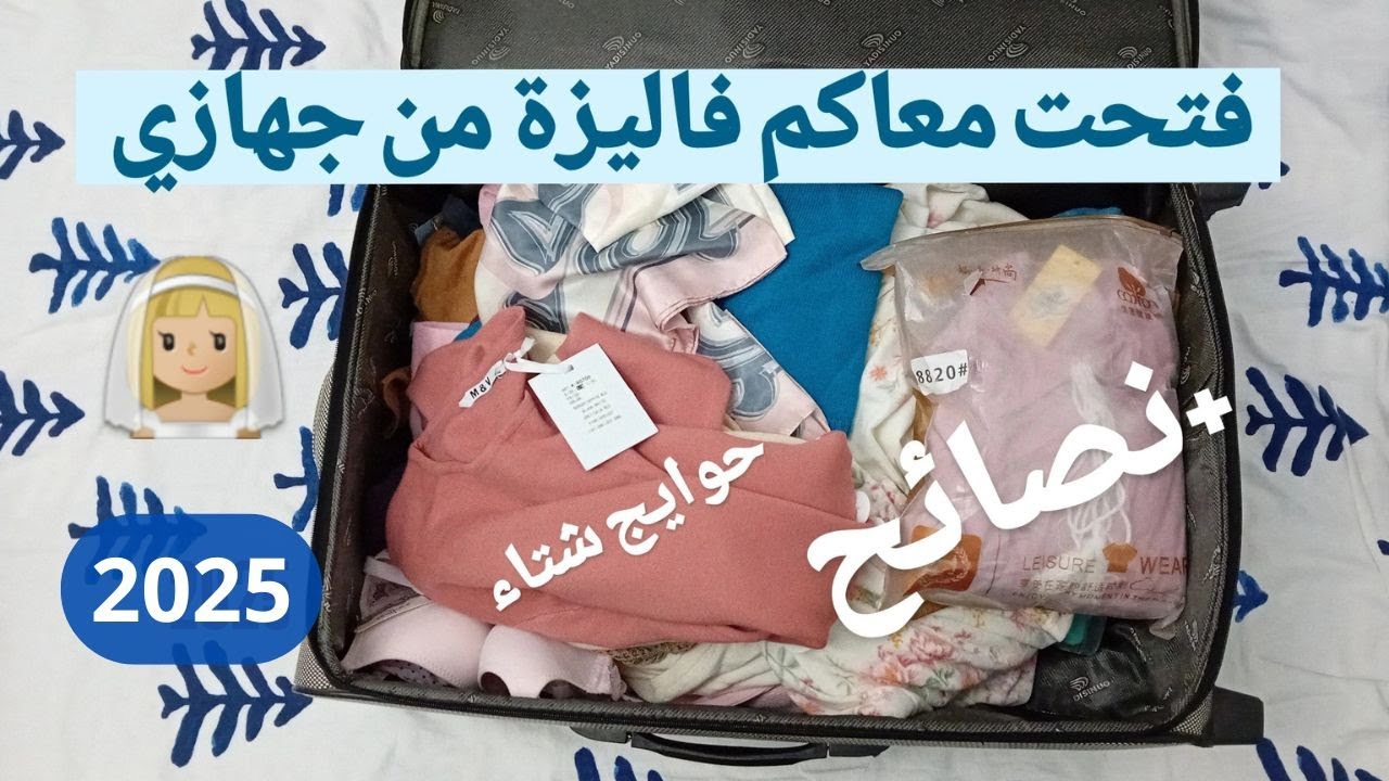 فتحت معاكم فاليزة من جهازي: الجزء الاول حوايج الشتاء