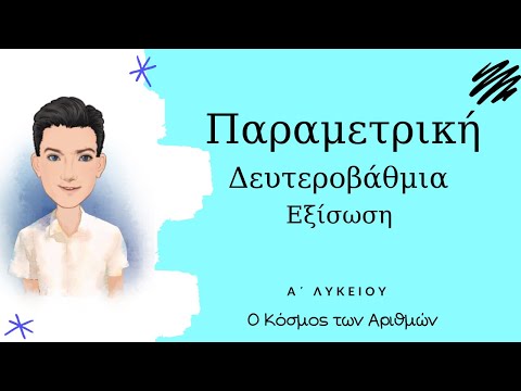 Βίντεο: Γιατί χρησιμοποιούνται παραμετρικές εξισώσεις;