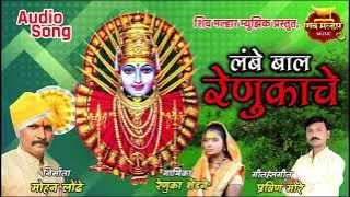 लंबे बाल रेणुकाचे | LAMBE BAAL RENUKACHE | RENUKA JEJURIKAR NEW SONG | PRAVIN MORE |NAVRATRI SPECIAL