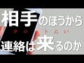相手のほうから連絡は来るのか？【3択タロット】