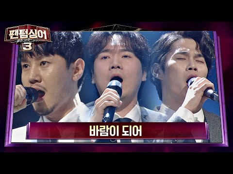 최악을 이겨낸 최고의 무대 최성훈 X 존노 X 김바울 바람이 되어 미스터 션샤인 OST 팬텀싱어3 Phantom Singer3 8회