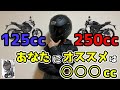 【解決】『125ccと250ccどっちがいい？』そんな疑問にお答えします