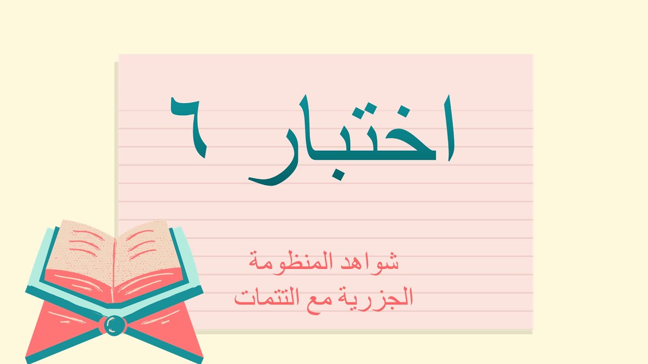 اختبار 6 في شواهد المنظومة الجزرية