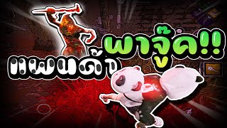 น้องแพนด้าพาจู๊คตึงๆ!! | Dead by daylight mobile