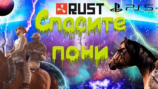 ОПЕРАЦИЯ СПАСИТЕ ПОНИ В RUST CONSOLE EDITION PS4 / PS5 // НЕ СОЛО ВЫЖИВАНИЕ