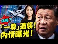 北京最高樓被撞！全城戒備！女英雄是誰？網友扒出六大疑點；歪脖子樹成中國人憑弔打卡點；委內瑞拉奇蹟：嬰兒獨自爬出廢墟。｜薇語雙談 20260626