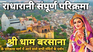 बरसाना सम्पूर्ण परिक्रमा एवं राधारानी￼मंदिर बरसाना दर्शन || Barsana Parikrma || Braj Mahima ||