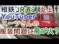 迷列車⑫相鉄批判炎上鉄道YouTuber事件がスーツさんの服装問題に飛び火？【迷列車で行こう雑学編】