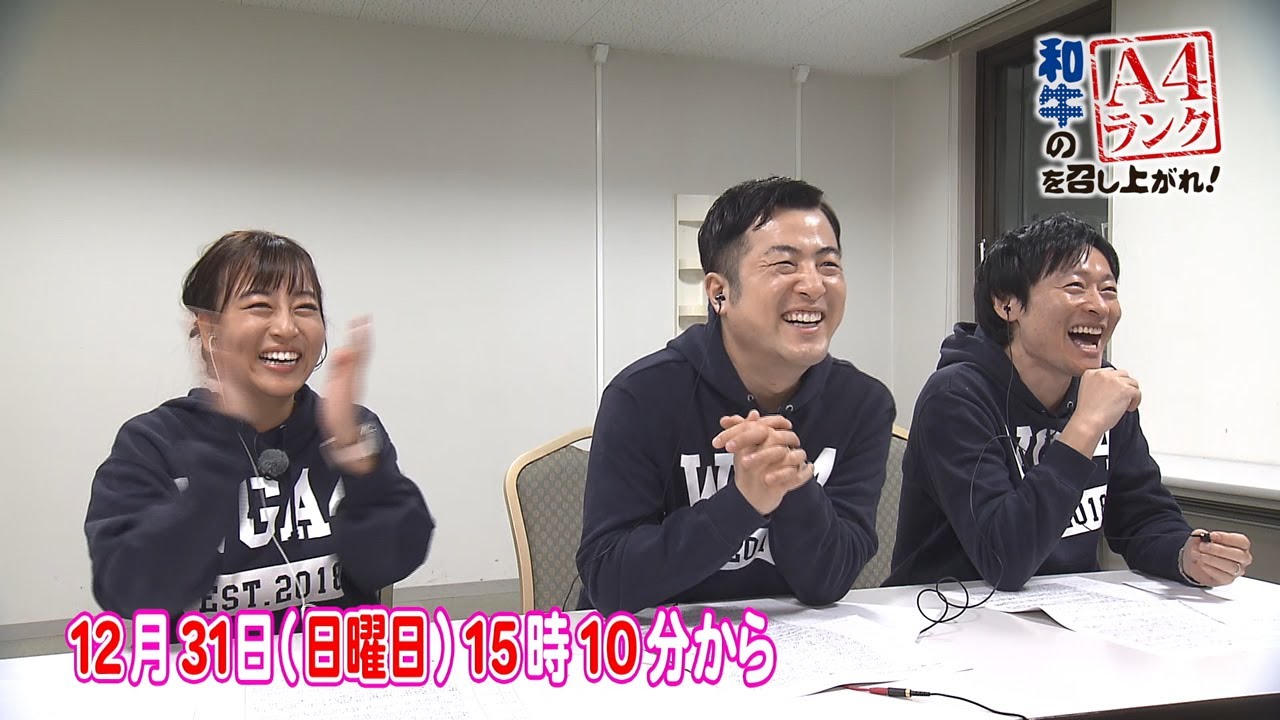 和牛のA4ランクを召し上がれ！2023年12月31日放送「笑って振り返る2023