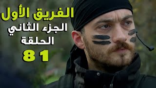 مسلسل الفريق الأول ـ الحلقة 81 الحادية والثمانون كاملة ـ الجزء الثاني | Al Farik El Awal 2 HD