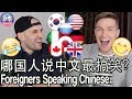 哪国人说中文的口音最搞笑？FOREIGNER'S ACCENTS SPEAKING CHINESE