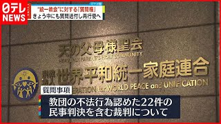 【文化庁】“統一教会”に2回目の報告徴収・質問権行使へ  14日中にも教団に対し質問送付