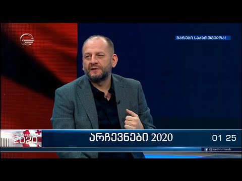 ვაკა გორგილაძე POS-ის ეგზიტპოლზე: განსაკუთრებულ სიურპრიზს მე ვერ ვხედავ, ვერც მოულოდნელობას