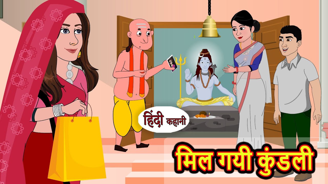 मिल गयी कुंडली | Hindi Kahani | Bedtime Stories | Hindi Story | Kahani | Moral Story | Fairy Tales