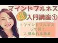【マインドフルネス】超入門講座 第1回　マインドフルネスとは？マインドフルネスで得られる効果とは？マインドフルネスを学びたい人のための入門講座