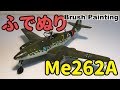 【筆塗りプラモ】メッサーシュミット Me262A 1:72(Messerschmitt Me262A 1:72 Brush Painting)