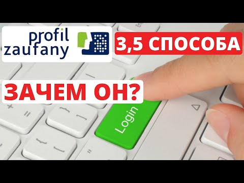 Как сделать Profil Zaufany и Зачем он нужен? 4 Способа