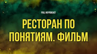 podcast | Ресторан по понятиям. Фильм (2021) - #Фильм онлайн киноподкаст, смотреть обзор