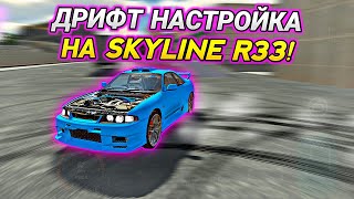 ЛУЧШАЯ ДРИФТ НАСТРОЙКА НА NISSAN SKYLINE R33 В Car parking multiplayer