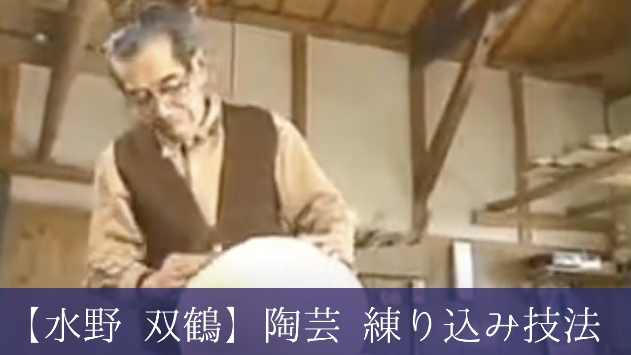 平成22年 瀬戸市指定無形文化財 保持者【水野 教雄】陶芸 練り込み