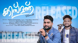 കിസ്മത്ത് | Kismath | Ajmel fasil | Ismail wafa | janna band |Wafa&Aju official