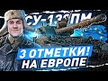 СУ 130ПМ ● 3 ОТМЕТКИ НА ЛЮБИМОЙ ПТ-8! WOT Стрим EU [World of Tanks]