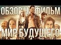 Обзор на фильм "Мир будущего"