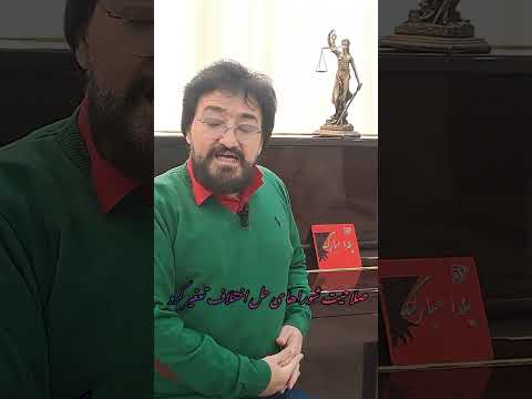صلاحیت شوراهای حل اختلاف تعغیر کرد