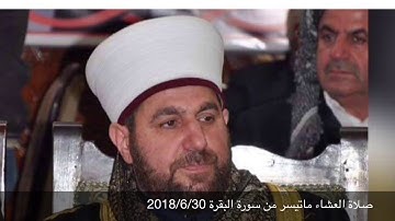 الشيخ علي الحربي الرفاعي صلاة العشاء                             سورة البقرة  -  وبشر الصابرين