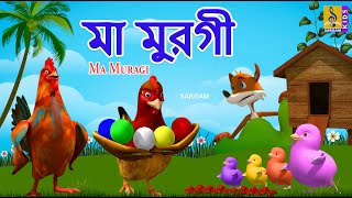 ম মরগ Kids Animation Bangla Kids Cartoon Ma Muragi 
