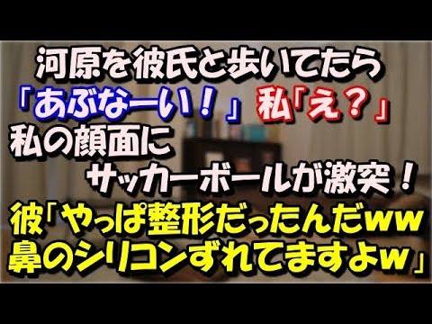 【修羅場】 河原を当時の彼氏と歩いてたら 「あぶなーい！」私「え？」私の顔面にサッカーボールが激突！ 彼「やっぱ整形だったんだｗｗｗ鼻のシリコンずれてますよｗ」 スカッと修羅場ラバンダ